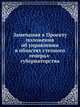 Замечания к Проекту положения об управлении в областях степного генерал-губернаторства, Коллектив авторов 