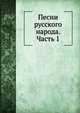 Песни русского народа. Часть 1, Коллектив авторов 