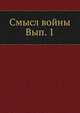 Смысл войны Вып. 1, Коллектив авторов 