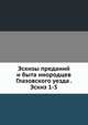 Эскизы преданий и быта инородцев Глазовского уезда . Эскиз 1-5, Коллектив авторов 