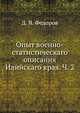 Опыт военно-статистическаго описания Илийскаго края. Ч. 2, Д. Я. Федоров 