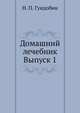 Домашний лечебник. Выпуск 1, Н. П. Гундобин 