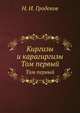 Киргизы и карагиргизы. Том 1, Н. И. Гродеков 