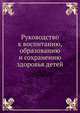 Руководство к воспитанию, образованию и сохранению здоровья детей, Коллектив авторов 