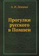 Прогулки русского в Помпеи, Левшин, Алексей Ираклиевич 