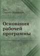 Основания рабочей программы, Зак, Сергей Сергеевич, 