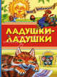 Ладушки-ладушки: Потешки, загадки, скороговорки / Худ. Кравец Ю. и Г., Рябченко В. 