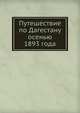 Путешествие по Дагестану осенью 1893 года, Коллектив авторов 