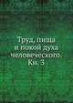 Труд, пища и покой духа человеческого. Кн. 3, Коллектив авторов 