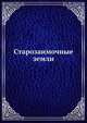 Старозаимочные земли, Коллектив авторов 