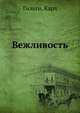Вежливость, Гильти, Карл 
