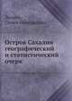 Остров Сахалин географический и статистический очерк, Лилеев, Семен Николаевич 