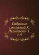 Собрание сочинений К. Леонтьева Т. 1-9, Коллектив авторов 