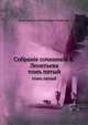 Собранiе сочиненiй К. Леонтьева. томъ пятый, Константин Николаевич Леонтьев 