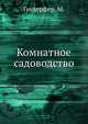 Комнатное садоводство, Геедерфер, М. 