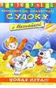 Судоку с Незнайкой-4, 