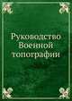 Руководство Военной топографiи. составлено на основанiи наставленiя для образованiя воспитанниковъ военно-учебныхъ заведенiй, Высочайше утвержденнаго 24 декабря 1848 года, С. И. Усовский 