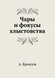 Чары и фокусы хлыстовства, А. Бронзов 