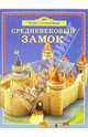 Средневековый замок / Пер. с англ. - (Чудо-страницы), 