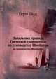 Начальныя правила Греческой грамматики. по руководству Шнейдера, Герм Шад 