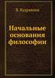Начальные основания философии, В. Кудрявцева 