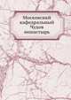 Московсикй кафедральный Чудов монастырь, Коллектив авторов 