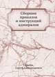 Сборник приказов и инструкций адмиралов, Скрягин, Сергей Александрович 