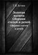Золотая валюта. сборникъ статей и р?чей, Г. В. Бутми 