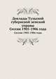 Доклады Тульской губернской земской управы. Сессия 1905 - 1906 года, Коллектив авторов 
