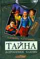 Тайна заброшенной часовни - (Детективное агенство), Иванов Антон Давидович, Устинова Анна Вячеславовна 