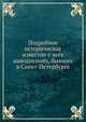 Подробное историческое известие о всех наводнениях, бывших в Санкт-Петербурге, В. Н. Берх 