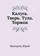Калуга. Тверь. Тула. Торжок, Ю. и З. Шамурины 