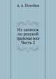 Из записок по русской грамматике. Часть 2, А. А. Потебня 