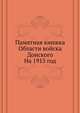 Памятная книжка Области войска Донского. На 1915 год, Коллектив авторов 