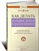 Как делать большие деньги в малом бизнесе. Неочевидные правила, которые должен знать любой владелец малого бизнеса, Джеффри Дж. Фокс 