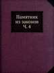 Памятник из законов Ч. 4, Коллектив авторов 
