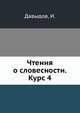 Чтения о словесности. Курс 4, И.И. Давыдов 