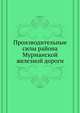 Производительные силы района Мурманской железной дороги. 1923 г., Коллектив авторов 