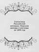 Статистика Российской империи. Мирские доходы и расходы за 1894 год, Коллектив авторов 