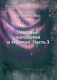 Частная патология и терапия Часть 3, Ф. Нимейер 