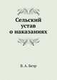 Сельский устав о наказаниях, В. А. Беэр 