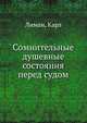 Сомнительные душевные состояния перед судом, Лиман, Карл 