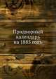 Придворный календарь. на 1885 годъ, Коллектив авторов 