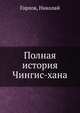Полная история Чингис-хана, Горлов, Николай 