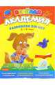 Развиваем логику. Для детей 5-6 лет. Выпуск 12, Султанова Марина 