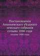 Постановления Ананьевского уездного земского собрания. созыва 1880 года, Коллектив авторов 