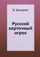 Русский карточный игрок, Вадим Бахирев 