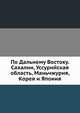 По Дальнему Востоку. Сахалин, Уссурийская область, Маньчжурия, Корея и Япония, В. Львович 