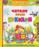Читаем после букваря: Самая первая книга для чтения: Красная Шапочка; Кот в сапогах; Мальчик-с-пальчик и др. / Под ред. Кузьминой Л; художник Якшис Л. - (Академия дошколят), Перро Ш., Андерсен Х.К. 