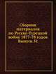 Сборник материалов по Русско-Турецкой войне 1877–78 годов. Выпуск 51, Коллектив авторов 